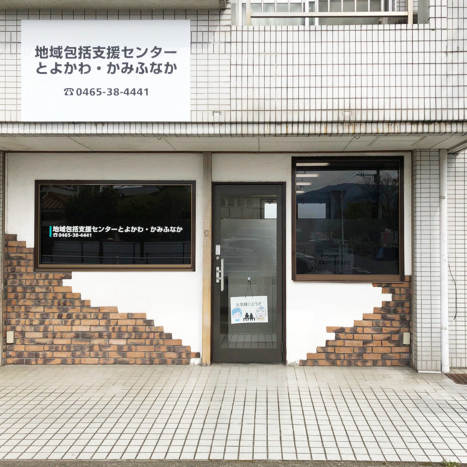 地域包括支援センターとよかわ・かみふなか（生活相談員の求人）の写真2枚目：拠点の外観写真です！