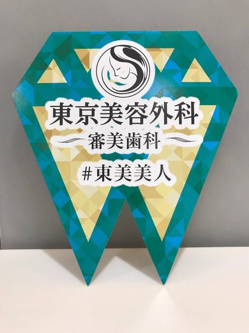 東京美容外科 新宿院（歯科衛生士の求人）の写真3枚目：