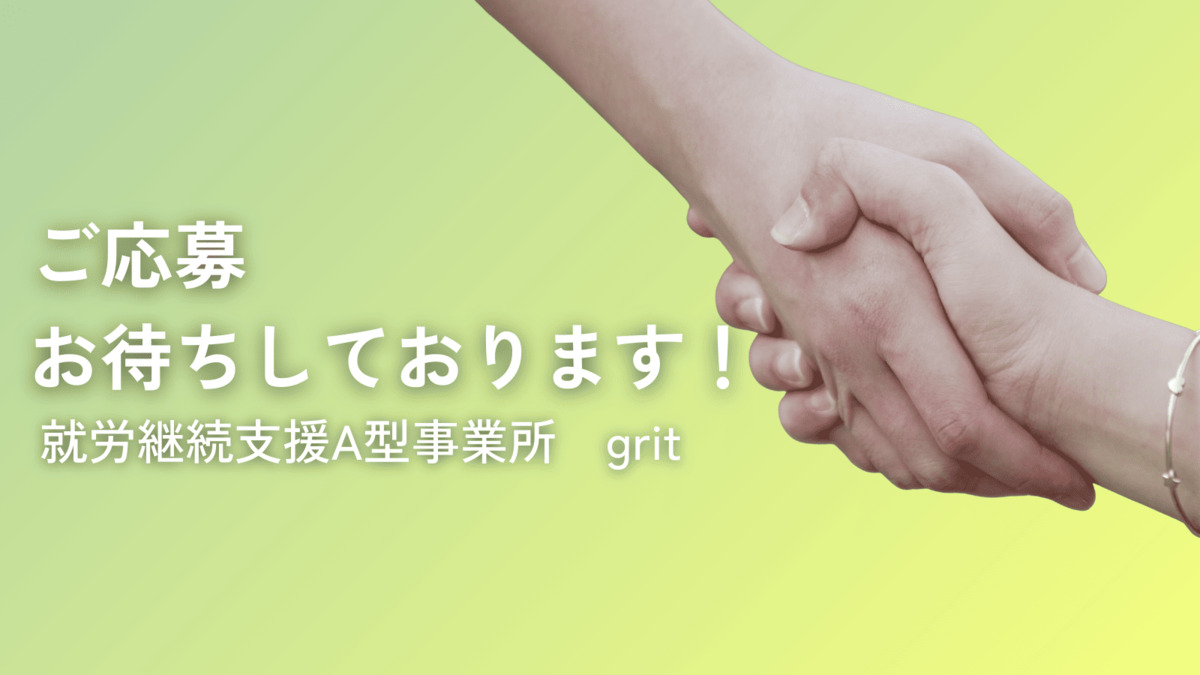 就労継続支援A型事業所　gritの写真