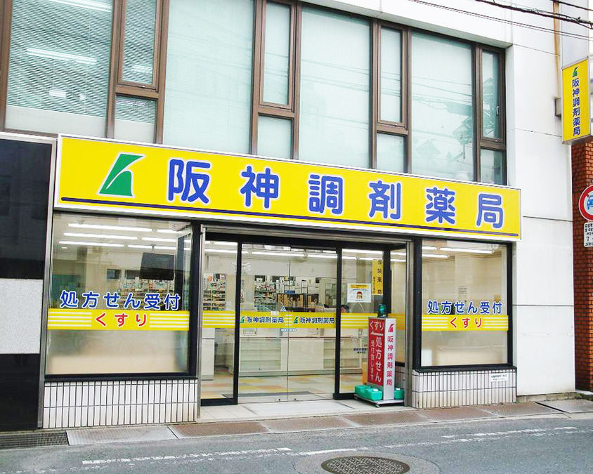 阪神調剤薬局　寝屋川店の写真2枚目：
