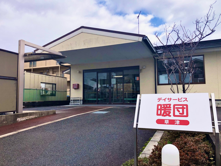 デイサービス暖団　草津（介護タクシー/ドライバーの求人）の写真3枚目：