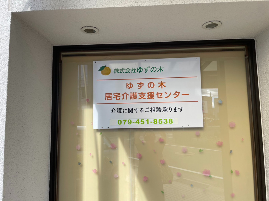ゆずの木居宅介護支援センターの写真2枚目：
