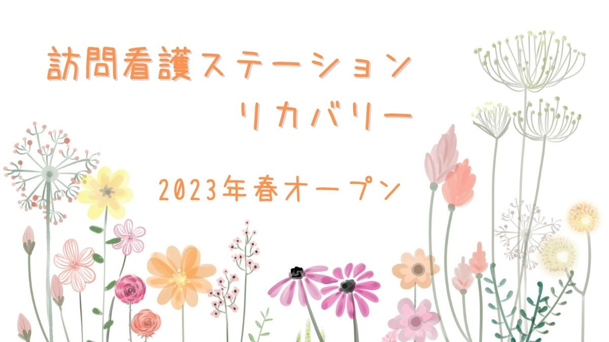 (仮称)訪問看護ステーション リカバリー 麻布十番事務所【2023年04月オープン予定】(理学療法士の求人)の写真:
