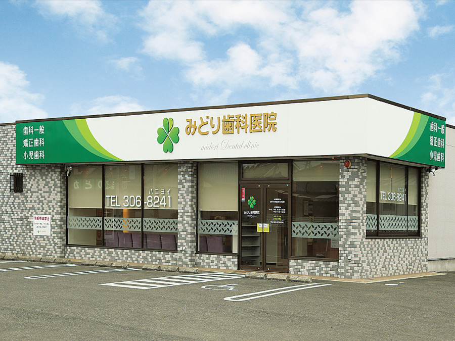 みどり歯科医院の写真