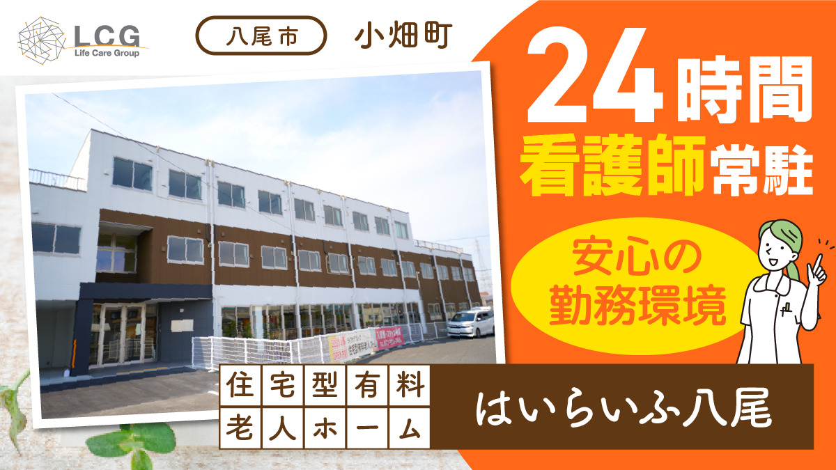住宅型有料老人ホーム はいらいふ八尾(介護職/ヘルパーの求人)の写真: