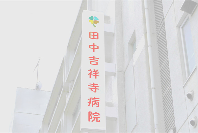 田中吉祥寺病院の写真