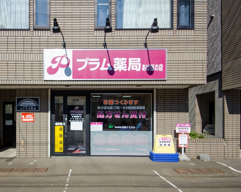 プラム薬局　あけぼの店の写真