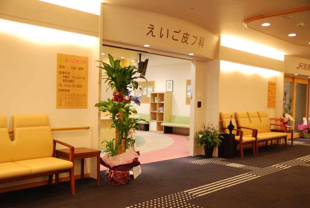 えいご皮フ科 奈良本院(医療事務/受付の求人)の写真: