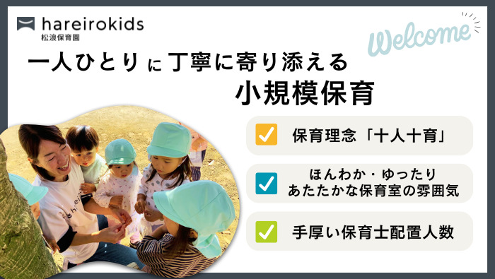 hareirokids松浪保育園の写真