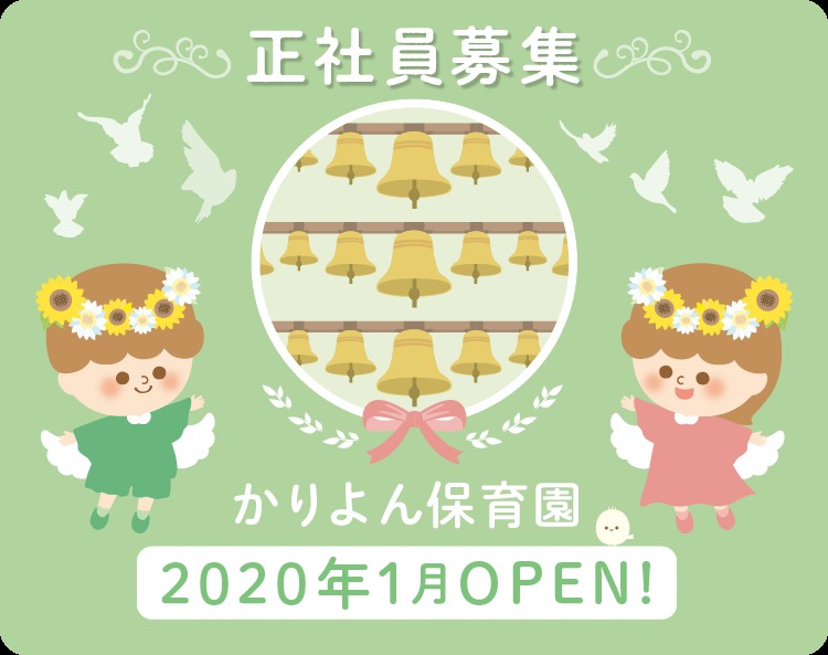 かりよん保育園【2020年01月04日オープン予定】(保育士の求人)の写真: