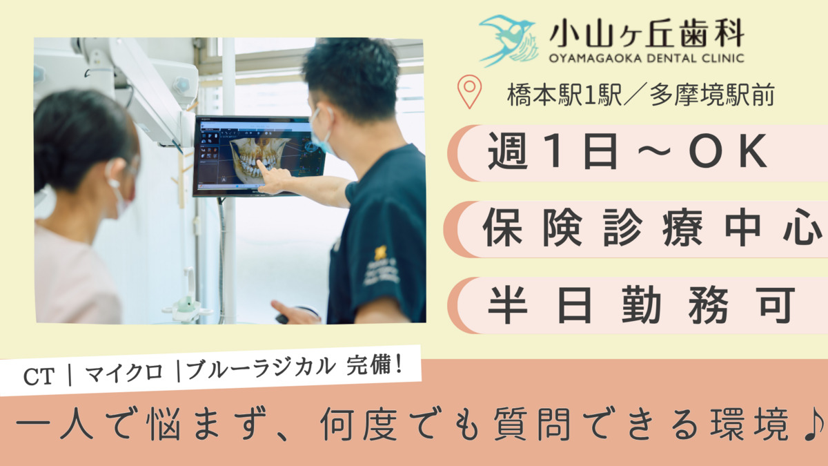 小山ヶ丘歯科の写真
