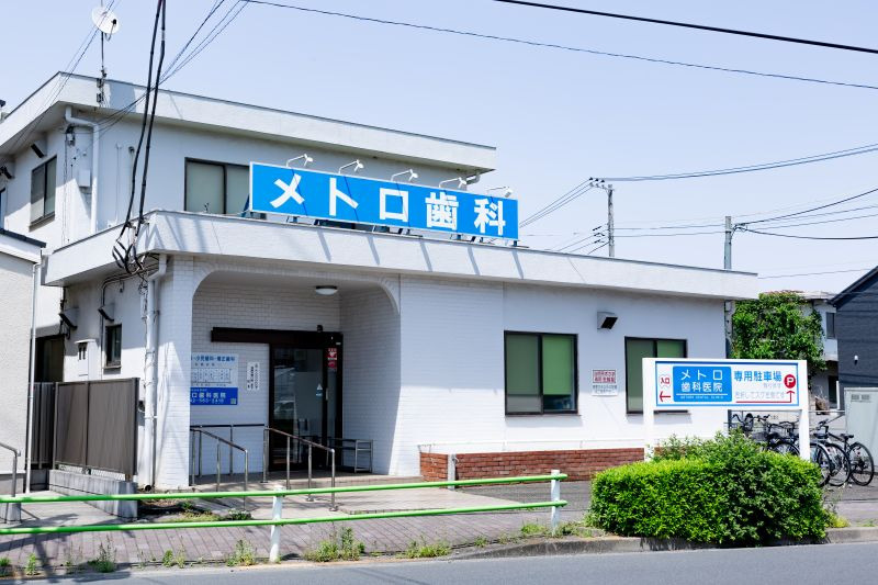 メトロ歯科医院の写真