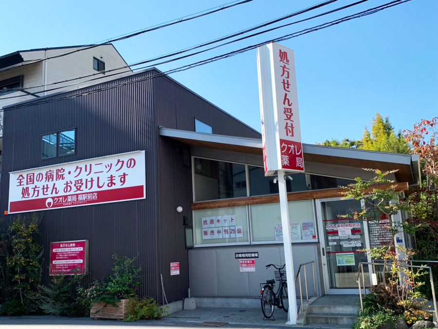 クオレ薬局 福駅前店の写真
