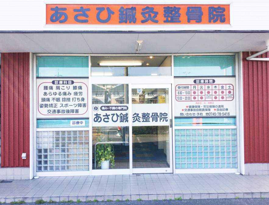 あさひ鍼灸整骨院の写真