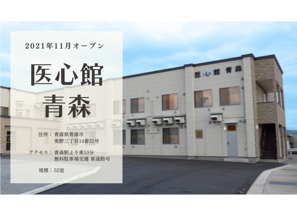 住宅型有料老人ホーム『医心館 青森』（介護職/ヘルパーの求人）の写真9枚目：