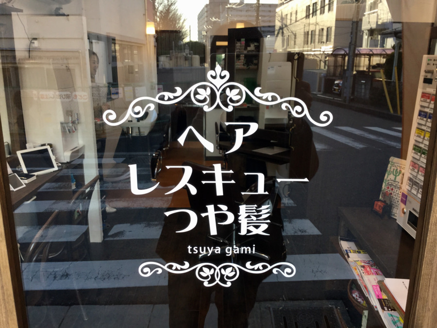 ヘアカラーレスキューつや髪 武蔵浦和本店の写真4枚目：