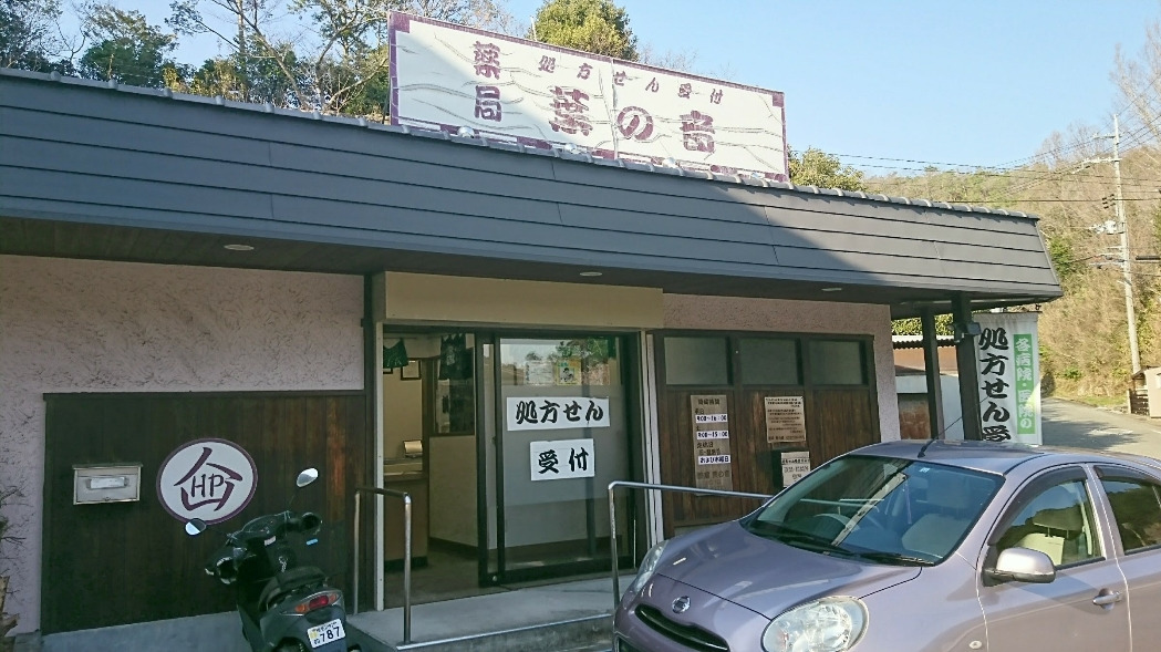 薬局　葉の音の写真