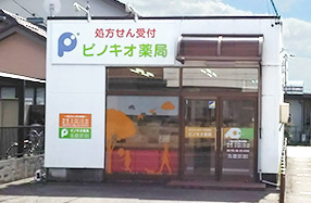 ピノキオ薬局 岐南店の写真