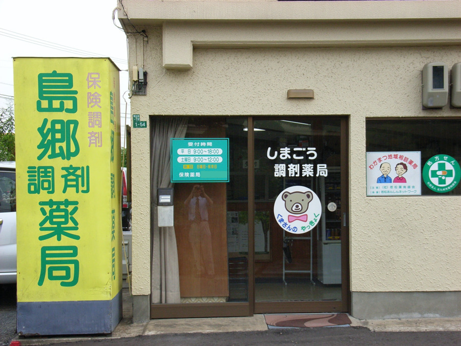 島郷調剤局（調剤事務の求人）の写真1枚目：