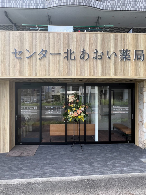 センター北あおい薬局の写真