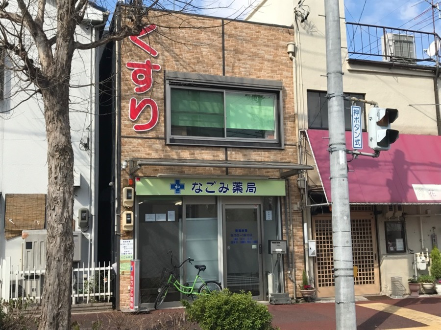 なごみ薬局 浄心店の写真