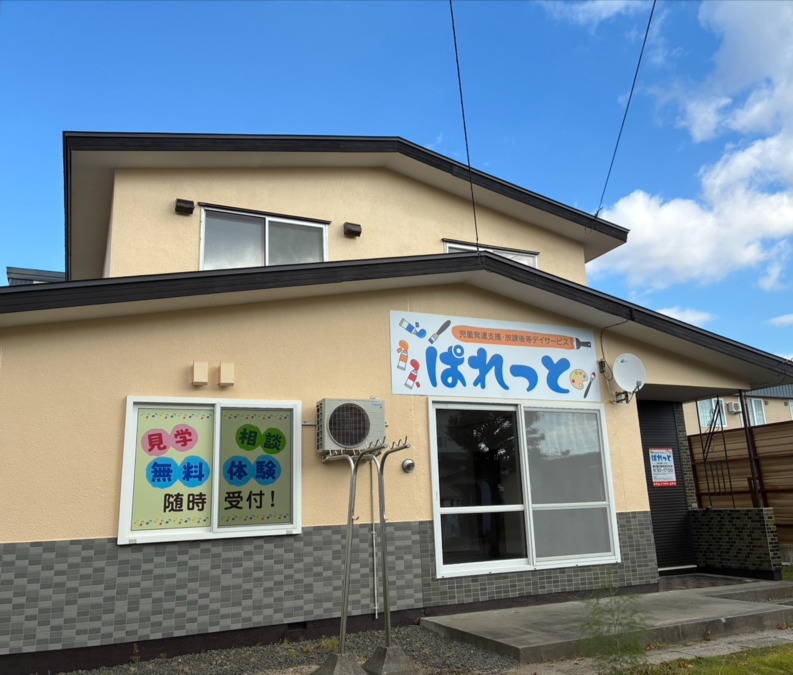 児童発達支援・放課後等デイサービスぱれっとの写真