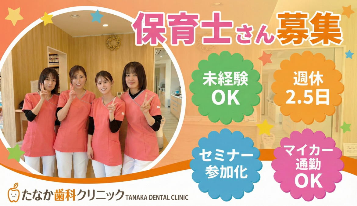 たなか歯科クリニック(保育士の求人)の写真1枚目: