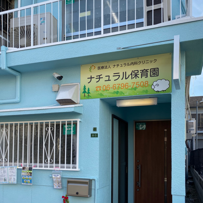 ナチュラル保育園（保育士の求人）の写真2枚目：