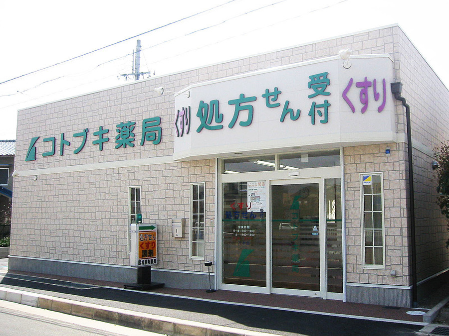 コトブキ薬局　八木店の写真