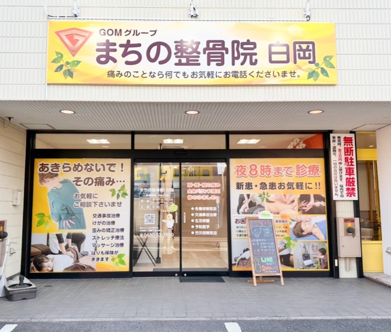 まちの整骨院　白岡（柔道整復師の求人）の写真2枚目：