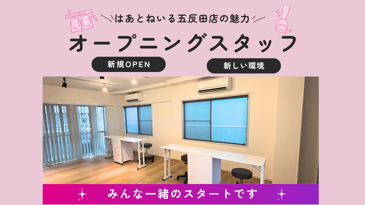 はあとねいる五反田店【2025年11月オープン予定】(ネイリストの求人)の写真2枚目: