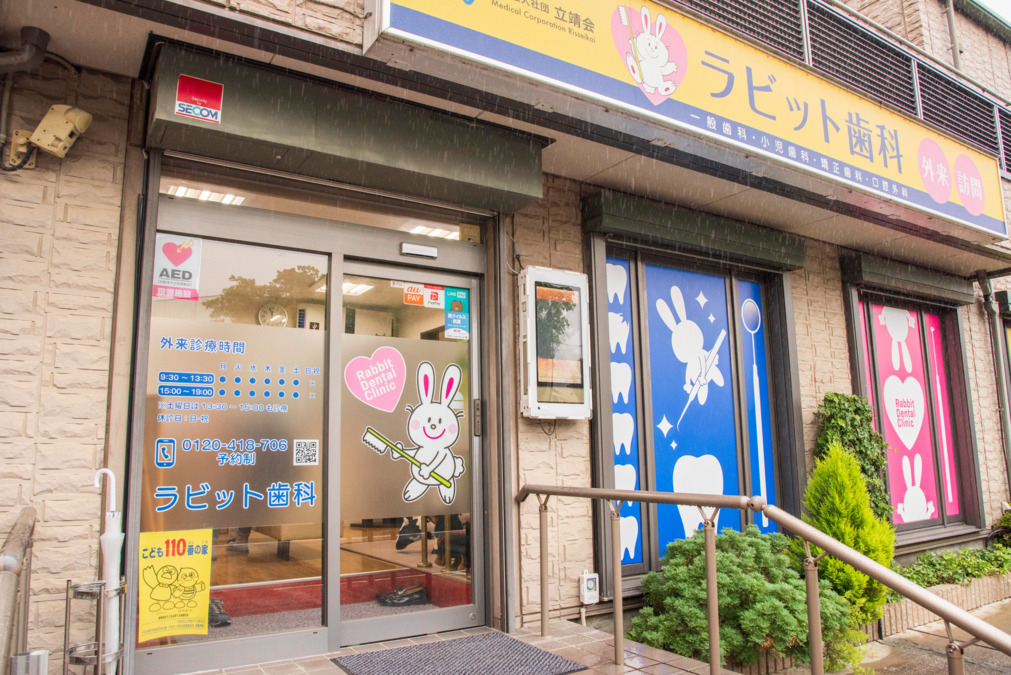 ラビット歯科 戸田医院（歯科助手の求人）の写真2枚目：