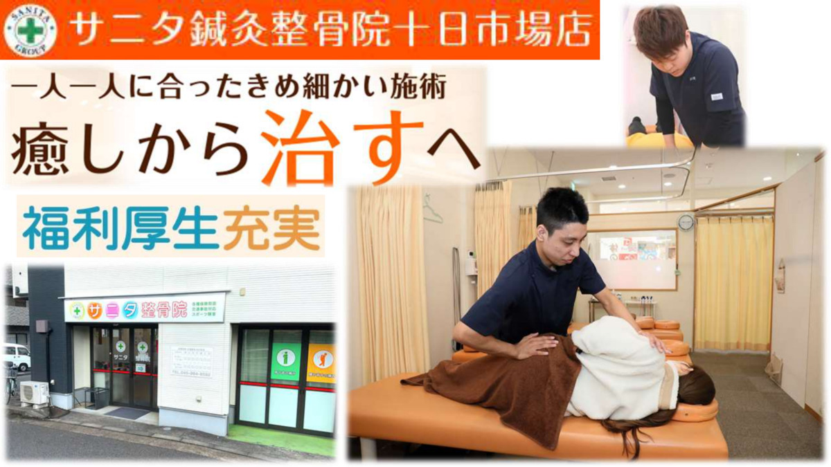 サニタ整骨院十日市場店【2021年08月01日オープン】(柔道整復師の求人)の写真: