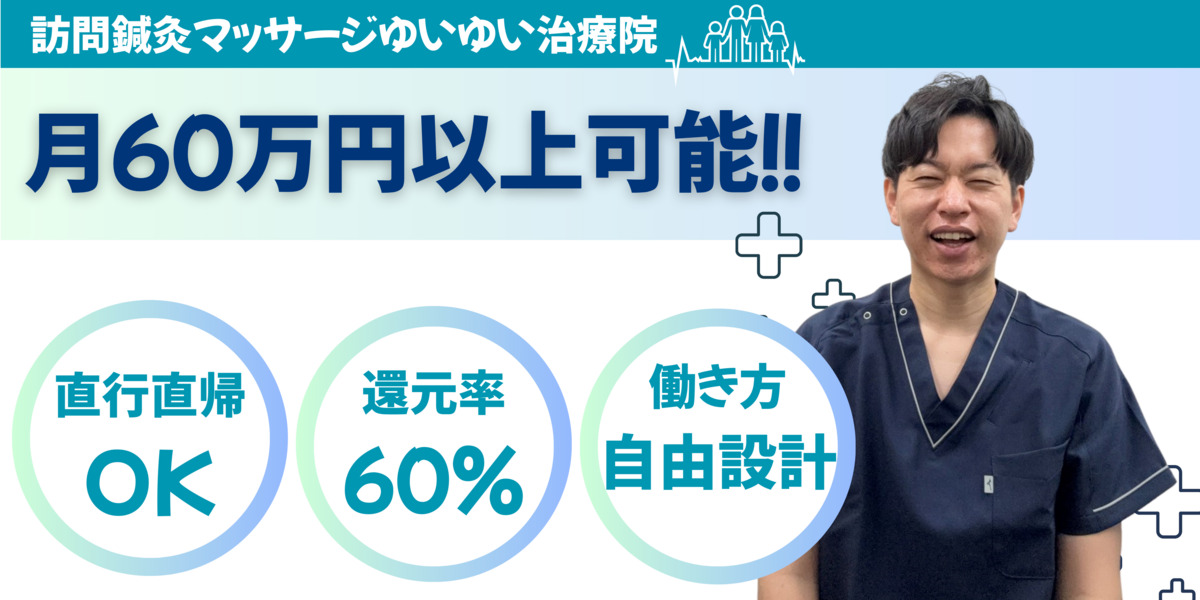 訪問鍼灸マッサージゆいゆい治療院の写真