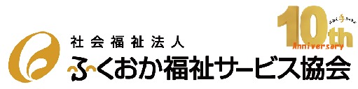 社会福祉法人ふくおか福祉サービス協会 姪浜支部(サービス提供責任者の求人)の写真: