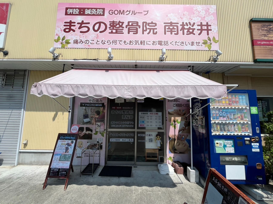 まちの整骨院 南桜井の写真