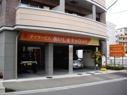 デイサービスあいしまキャロットの写真