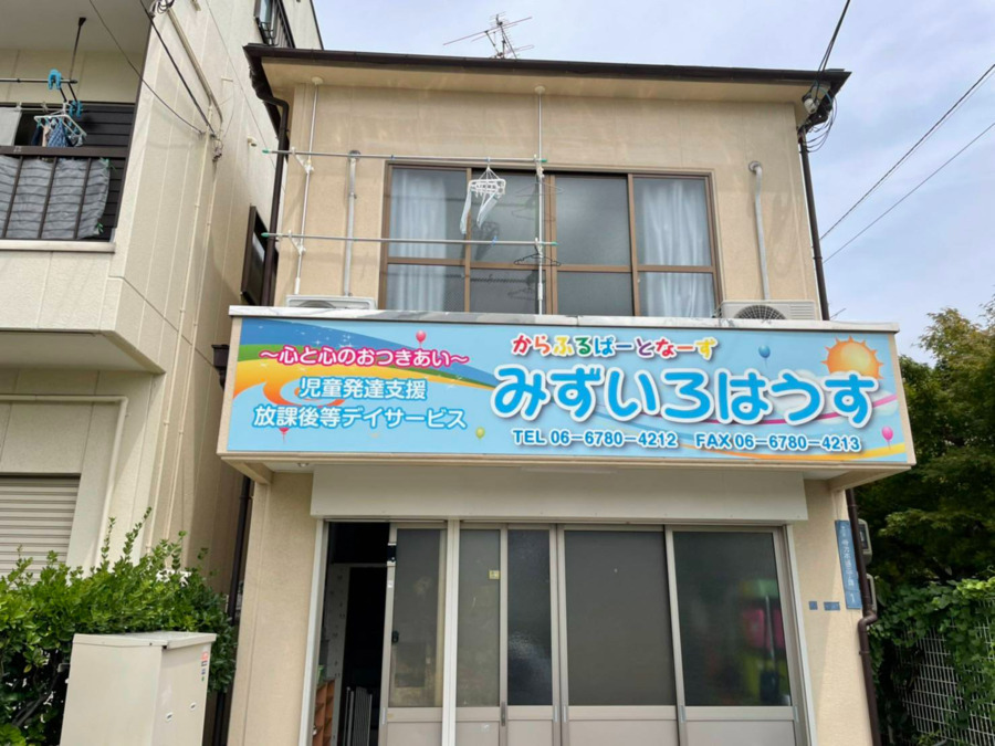 放課後等デイサービス・児童発達支援　みずいろはうす（児童指導員/指導員の求人）の写真4枚目：