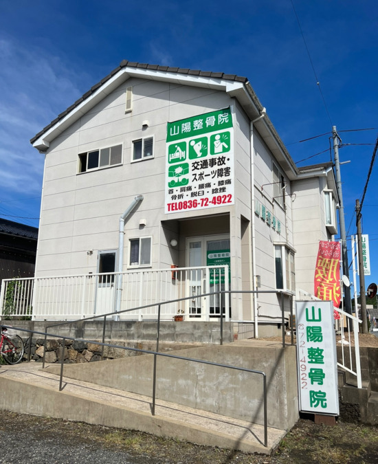 山陽整骨院 厚狭院（理学療法士の求人）の写真6枚目：