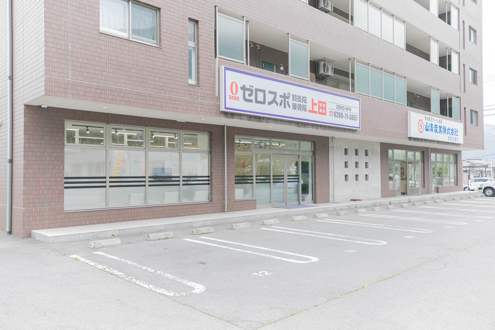 ゼロスポ鍼灸院・接骨院 上田の写真2枚目：