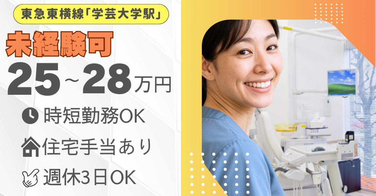 学芸大学メープル歯科の写真