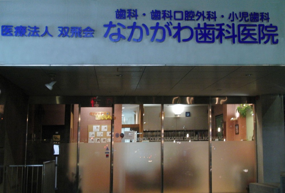 なかがわ歯科医院の写真2枚目: