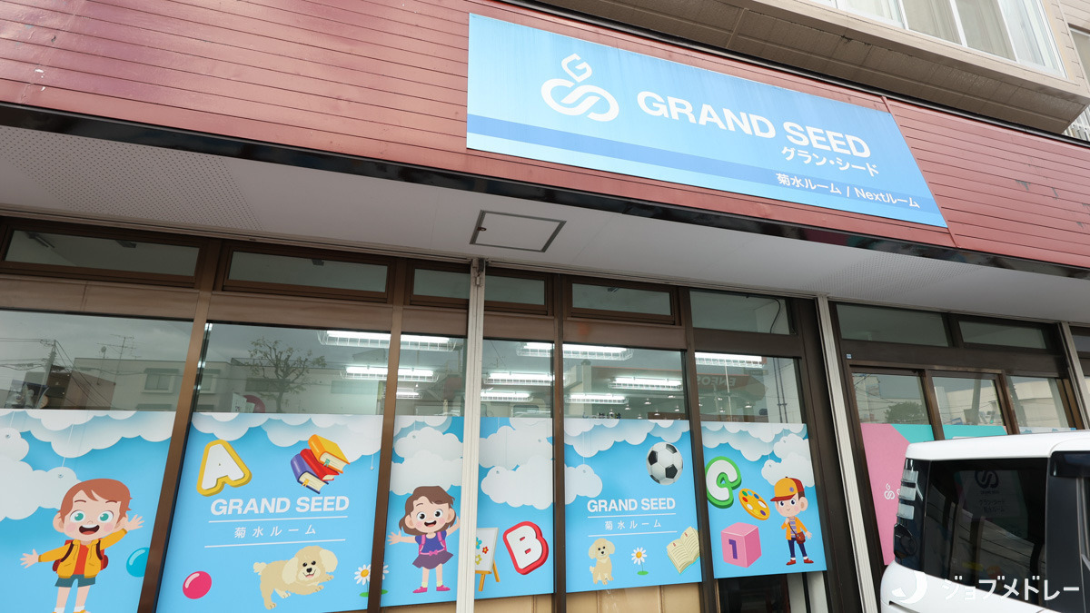 児童発達支援・放課後等デイサービス グラン・シード菊水ルームの画像