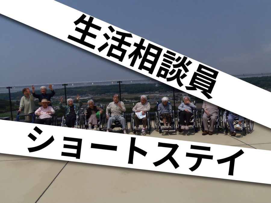 ショートステイ　ラグナケア春日台（生活相談員の求人）の写真：