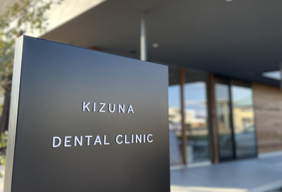 きずなデンタルクリニックの写真