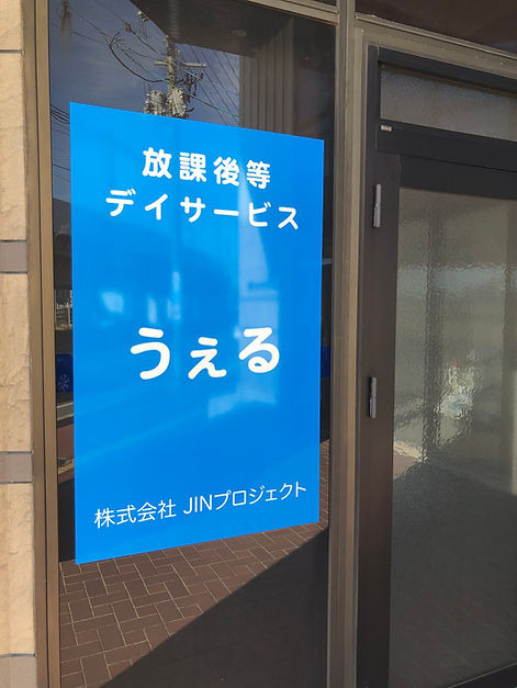 放課後等デイサービス うぇるの写真