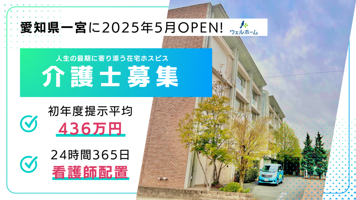 在宅ホスピス 『ウェルホーム一宮』 【2025年05月01日オープン】(介護職/ヘルパーの求人)の写真: