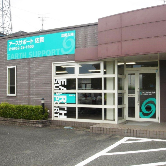 アースサポート佐賀の写真