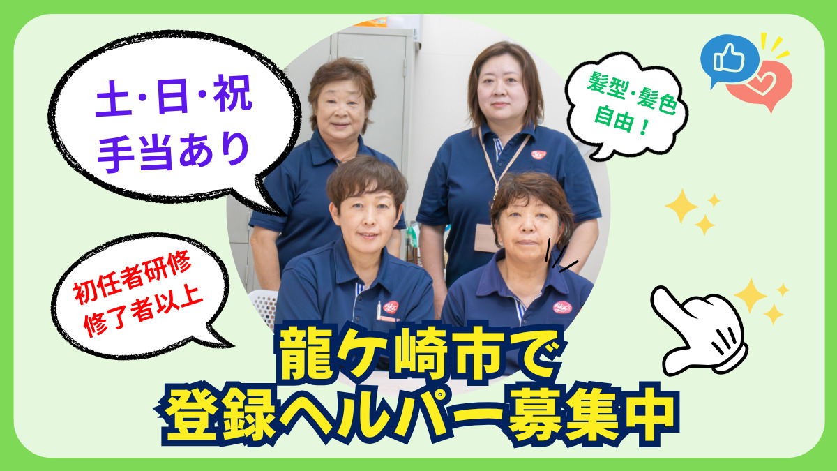 ヤックスヘルパーステーション龍ケ崎の写真