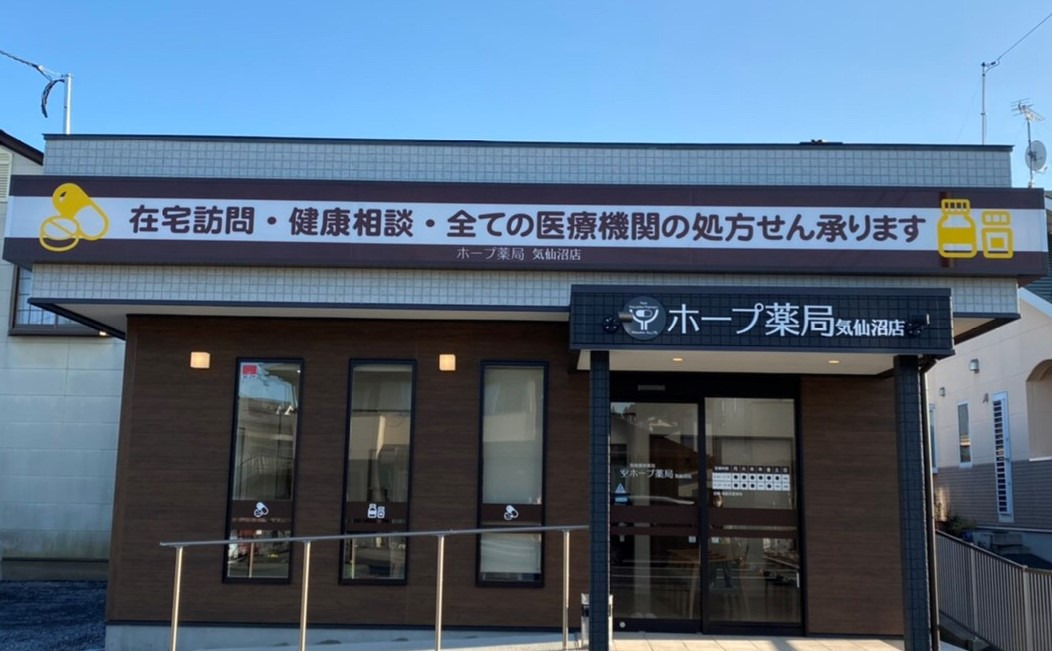 ホープ薬局 気仙沼店【2020年11月02日オープン】(薬剤師の求人)の写真:健康と安全を提供できる薬局づくりに取り組んでおります